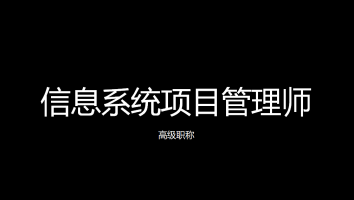 高级-信息系统项目管理师-精英班2022年5月考期