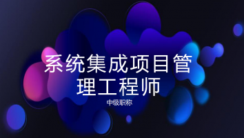 起源-项目管理师-白金班2022年5月考期