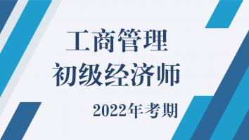 2022年-初级-工商经济师-金卡班 