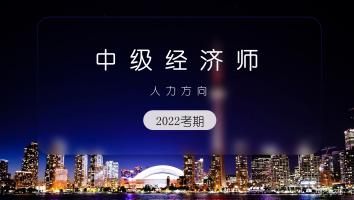 中级经济师-人力方向-金卡班-2022年11月考期