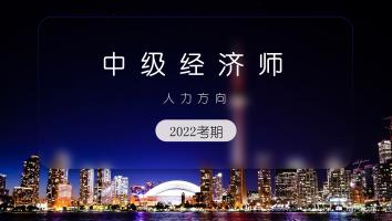 中级经济师-人力方向-白金班-2022年11月考期
