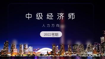 中级经济师-人力方向-银卡班-2022年11月考期