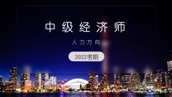 中级经济师-人力方向-高清班-2022年11月考期