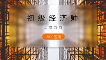 初级经济师-工商方向-白金班-2022年10月考期