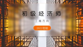初级经济师-工商方向-金卡班-2022年10月考期