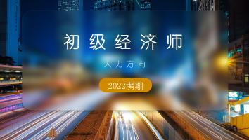 初级经济师-人力方向-白金班-2022年11月考期