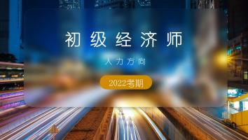 初级经济师-人力方向-银卡班-2022年10月考期