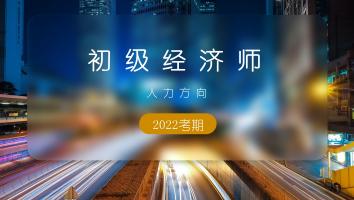 初级经济师-人力方向-高清班-2022年10月考期