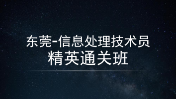 信息处理技术员--202205考期-精英通关班（深圳）