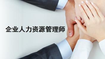 2022年-企业人力资源管理师(四级) -银卡班