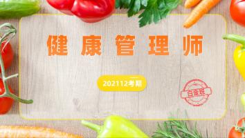 健康管理师-2021考期-白金班