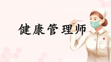赠-健康管理师-网络班