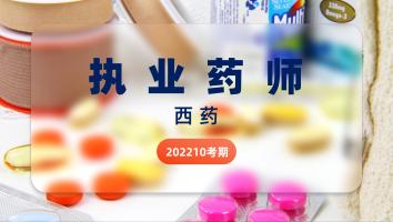 执业药师-西药-网络班-2022年11月考期
