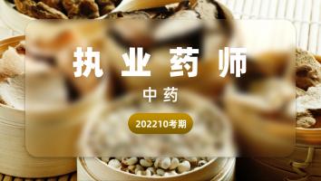 执业药师-中药-金卡班-2022年11月考期