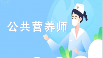 公共营养师-三级-高效通关班-4月考期（深圳）