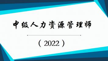 中级人力资源管理师-金卡班-2022年11月考期