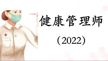 2022考期-健康管理师