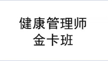 2022年7月-金卡保障班-健康管理师