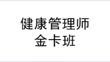 2022年4月-金卡保障班-健康管理师