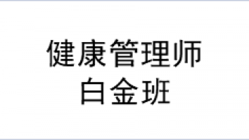 2022年7月-白金保障班-健康管理师