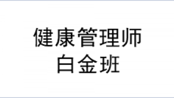 2022年4月-白金保障班-健康管理师