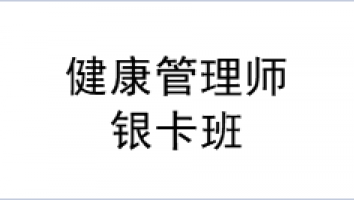 2022年7月-银卡保障班-健康管理师