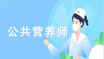 四级公共营养师-202206考期--高效通关班（深圳）