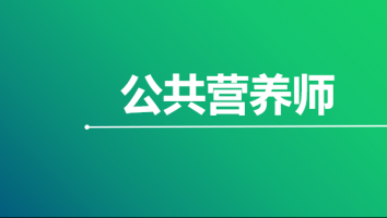 公共营养师-四级-白金班-2023年