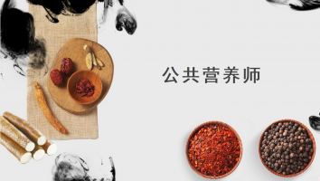 公共营养师-6月考期三级银卡班（深圳）