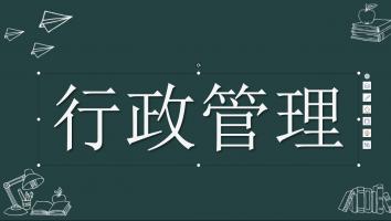 赠-自考大专-行政管理