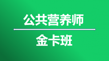 公共营养师-三级-金卡班-2024年