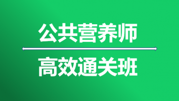 公共营养师-三级-高效通关班2022
