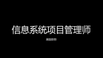  高级-信息系统项目管理师-精英班2021年11月考期