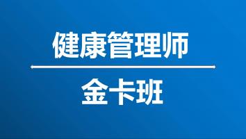 健康管理师-2022年12月考期-金卡班