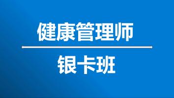 健康管理师-2022年9月考期-银卡班