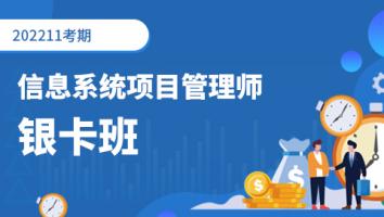 高级-信息系统项目管理师-银卡班2022年11月考期