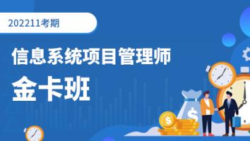 高级项目管理师-202211考期-金卡班（深圳）