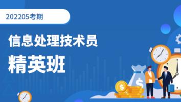 信息处理技术员--202205考期-银卡班（深圳）