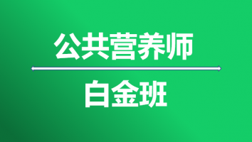 公共营养师-三级-白金班-2024年