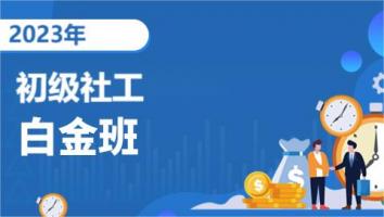 初级社工-白金班-2023考期