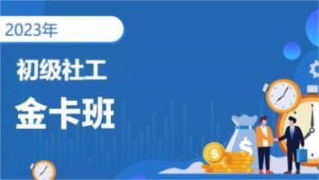 初级社工-金卡班-2023考期