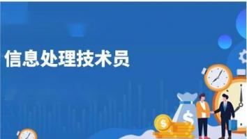 赠-初级-信息处理技术员