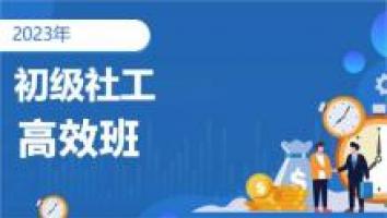初级社工-高效通关班-2023考期 