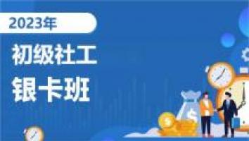初级社工-银卡通关班-2023考期   
