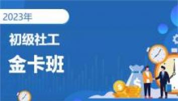 初级社工-金卡通关班-2023考期   