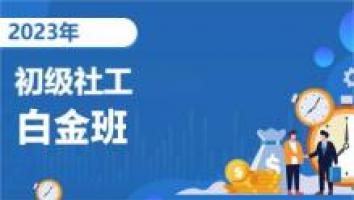 初级社工-白金通关班-2023考期   