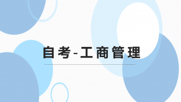  自考-工商管理-现代企业管理方向-广州
