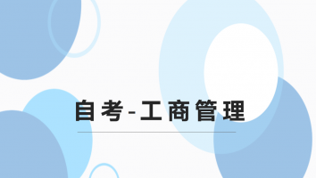 自考-工商管理--银卡班