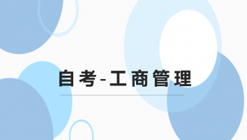 自考-工商管理--白金班