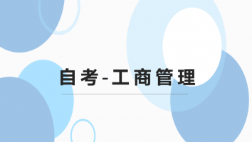 自考-华师-工商企业管理-银卡班-2021年10月考期